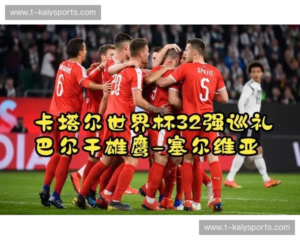 巅峰之约：当东方巨龙遇见巴尔干雄鹰，这场决赛不止于胜负